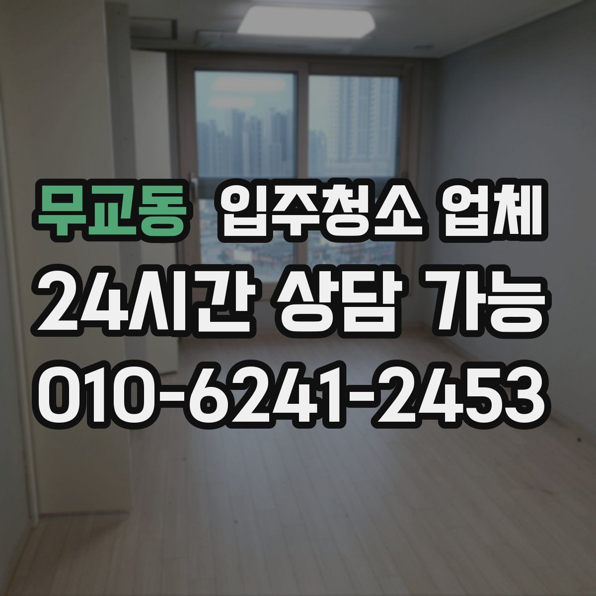 무교동 입주청소 업체