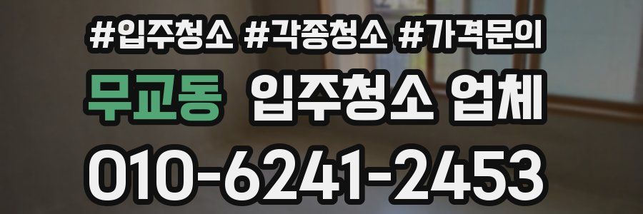 무교동 입주청소 업체