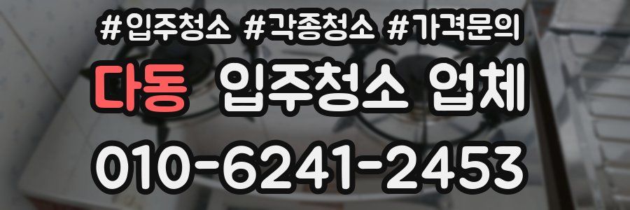 다동 입주청소 업체