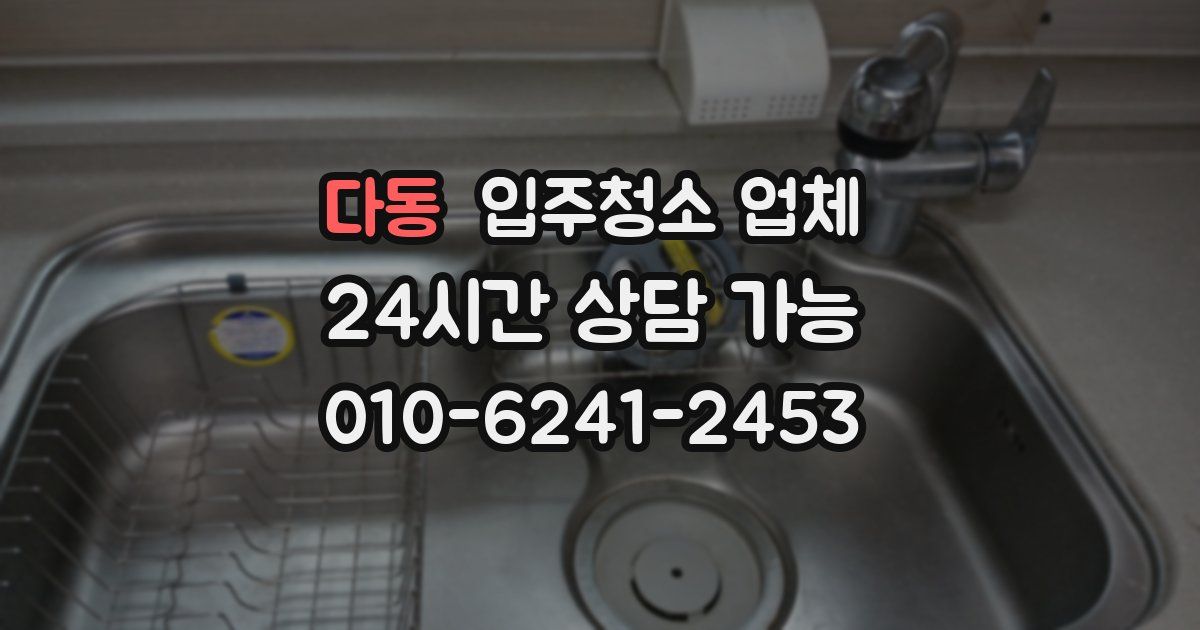 다동 입주청소 업체