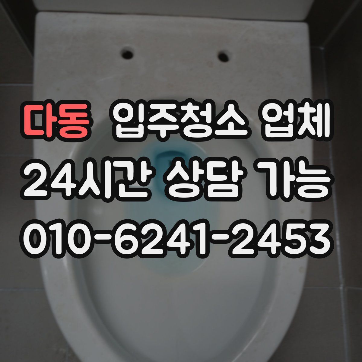 다동 입주청소 업체
