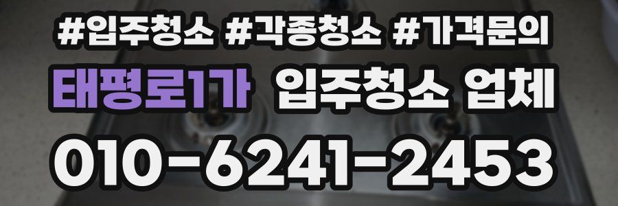 태평로1가 입주청소 업체