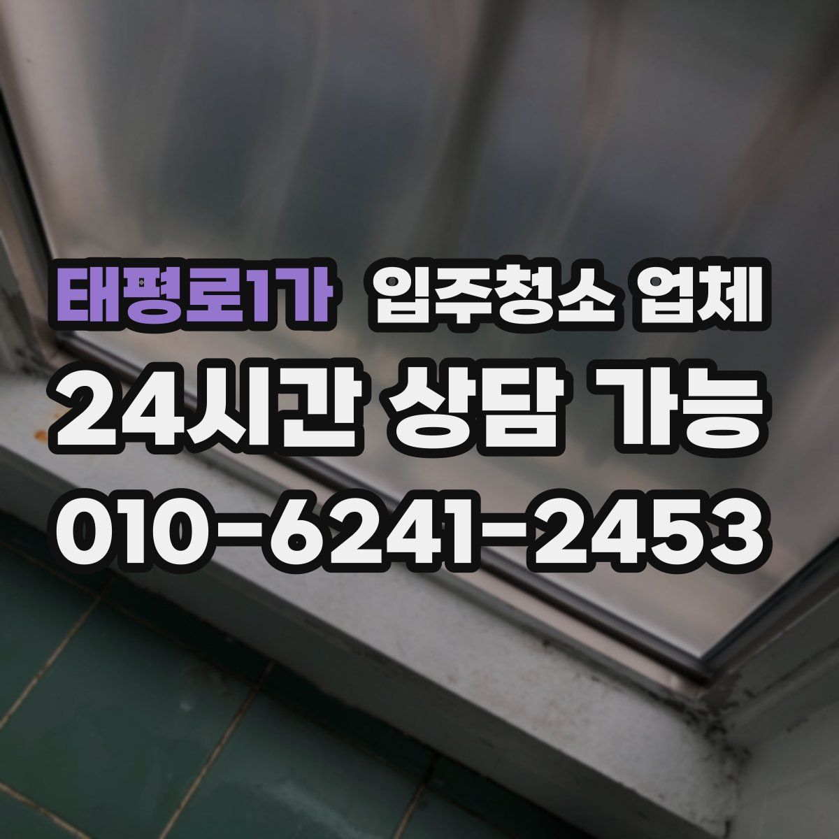 태평로1가 입주청소 업체