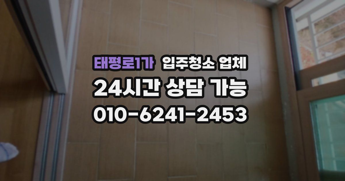 태평로1가 입주청소 업체