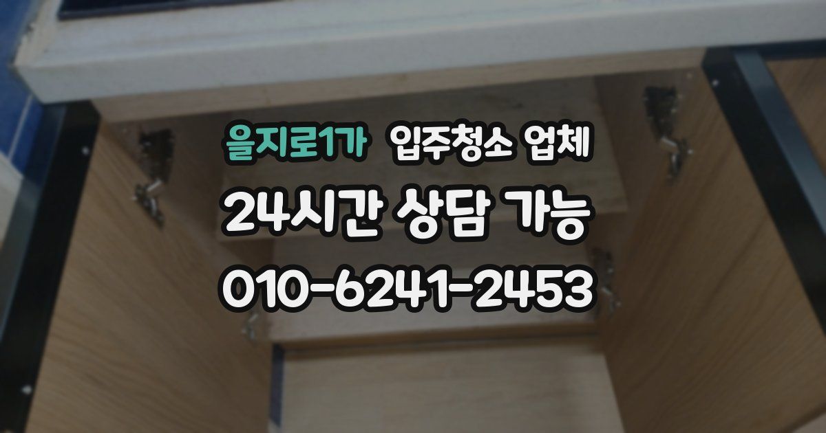 을지로1가 입주청소 업체