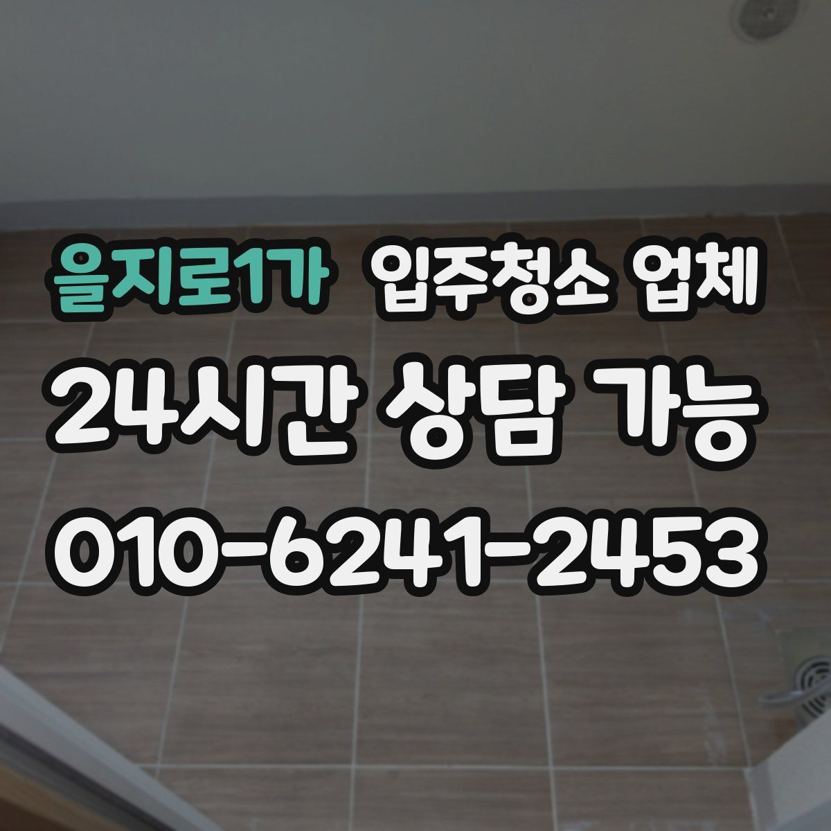을지로1가 입주청소 업체
