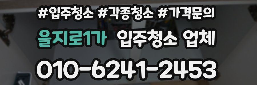 을지로1가 입주청소 업체