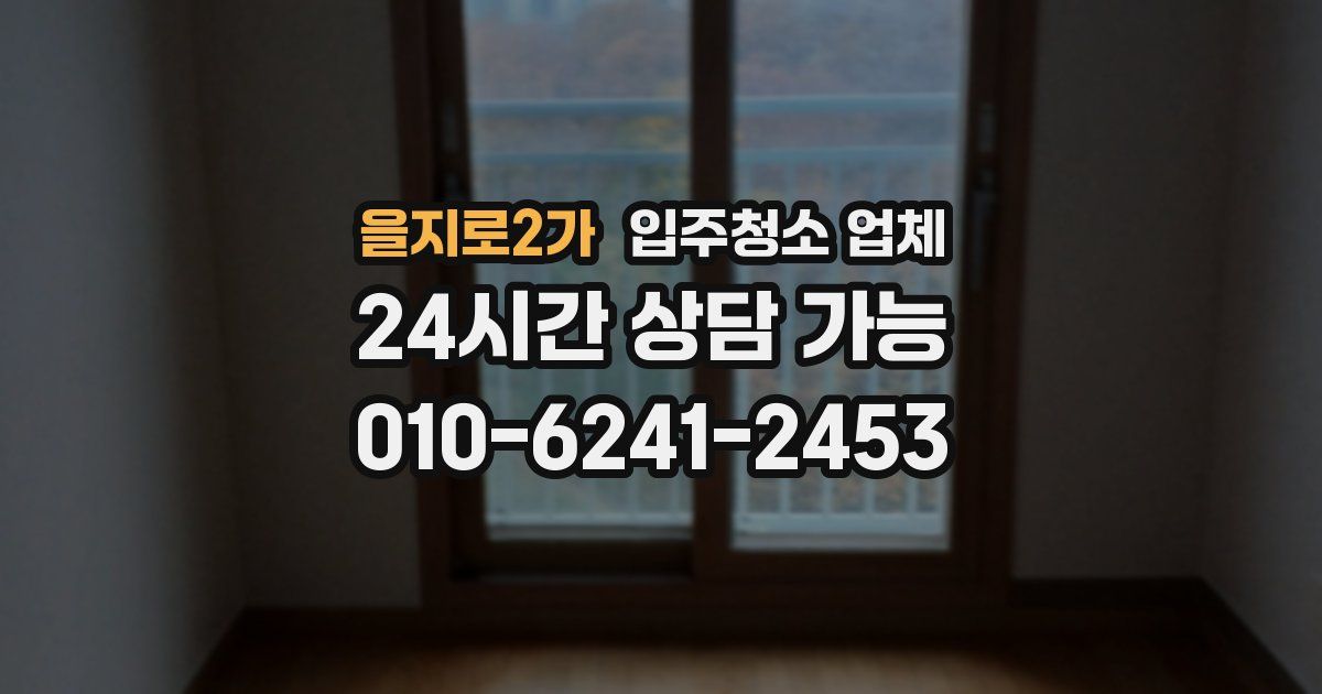 을지로2가 입주청소 업체