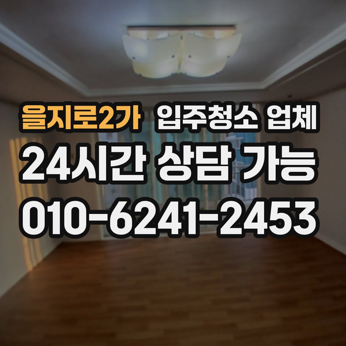 을지로2가 입주청소 업체