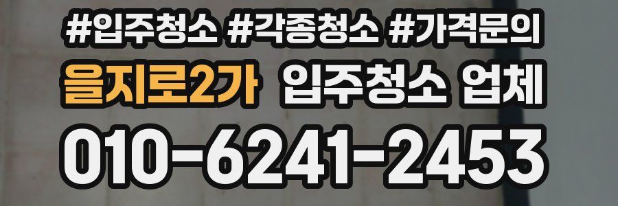 을지로2가 입주청소 업체