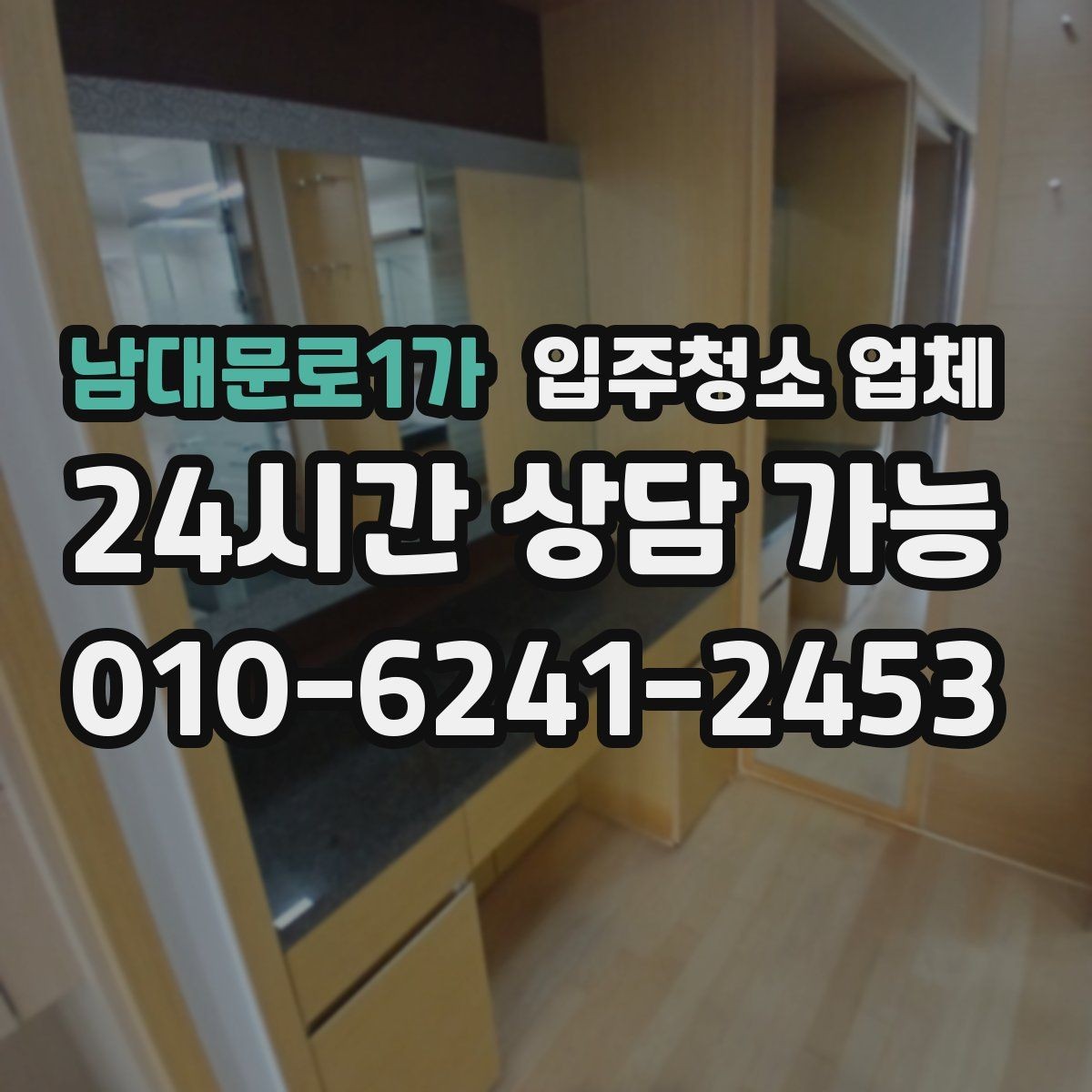 남대문로1가 입주청소 업체 청소 범위와 추가요금 확인법