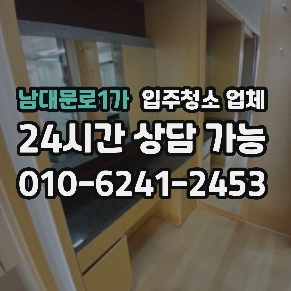 남대문로1가 입주청소 업체