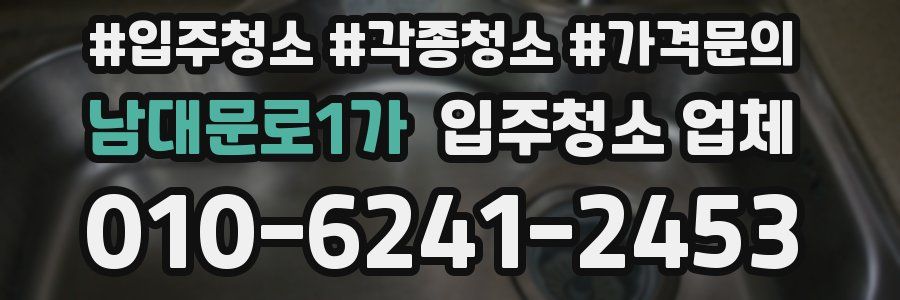 남대문로1가 입주청소 업체