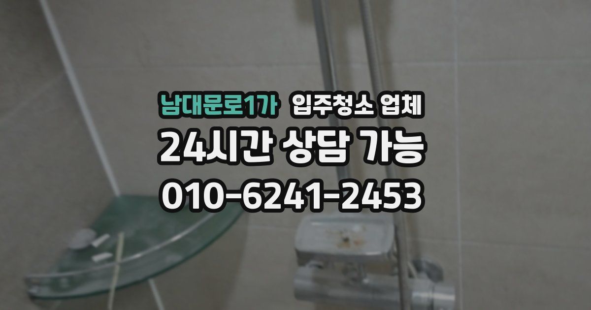 남대문로1가 입주청소 업체