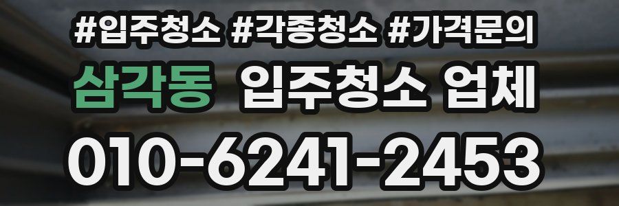 삼각동 입주청소 업체