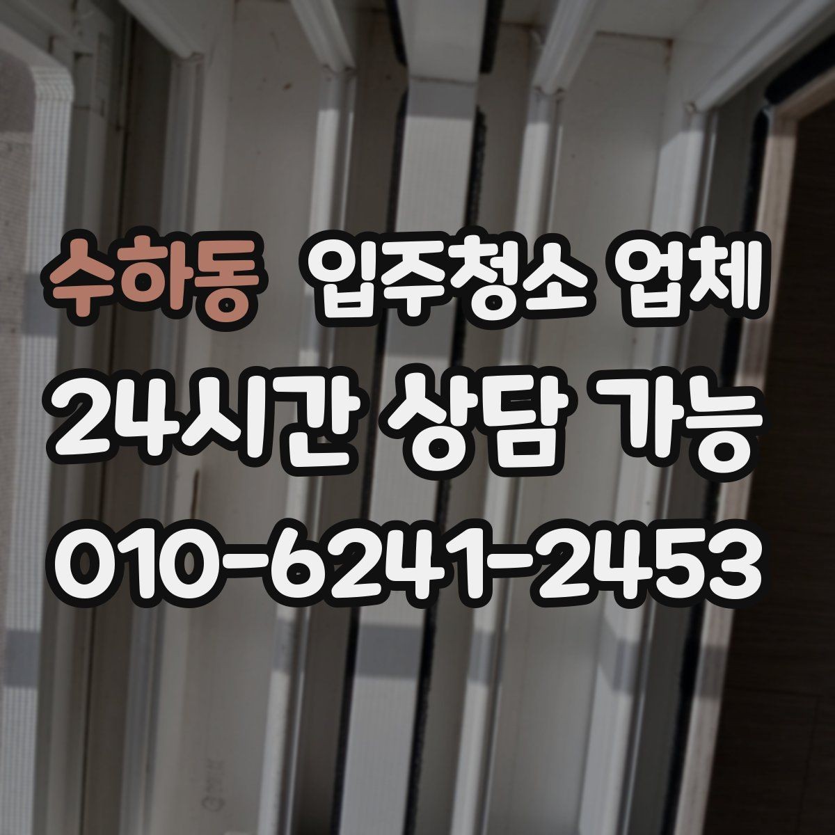 수하동 입주청소 업체 이용 후 만족도를 높이는 팁