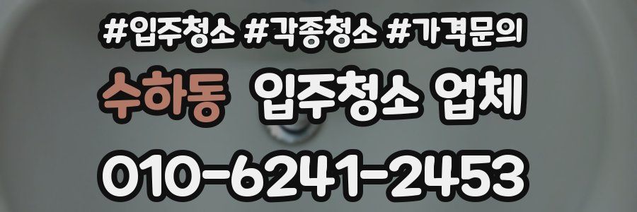 수하동 입주청소 업체