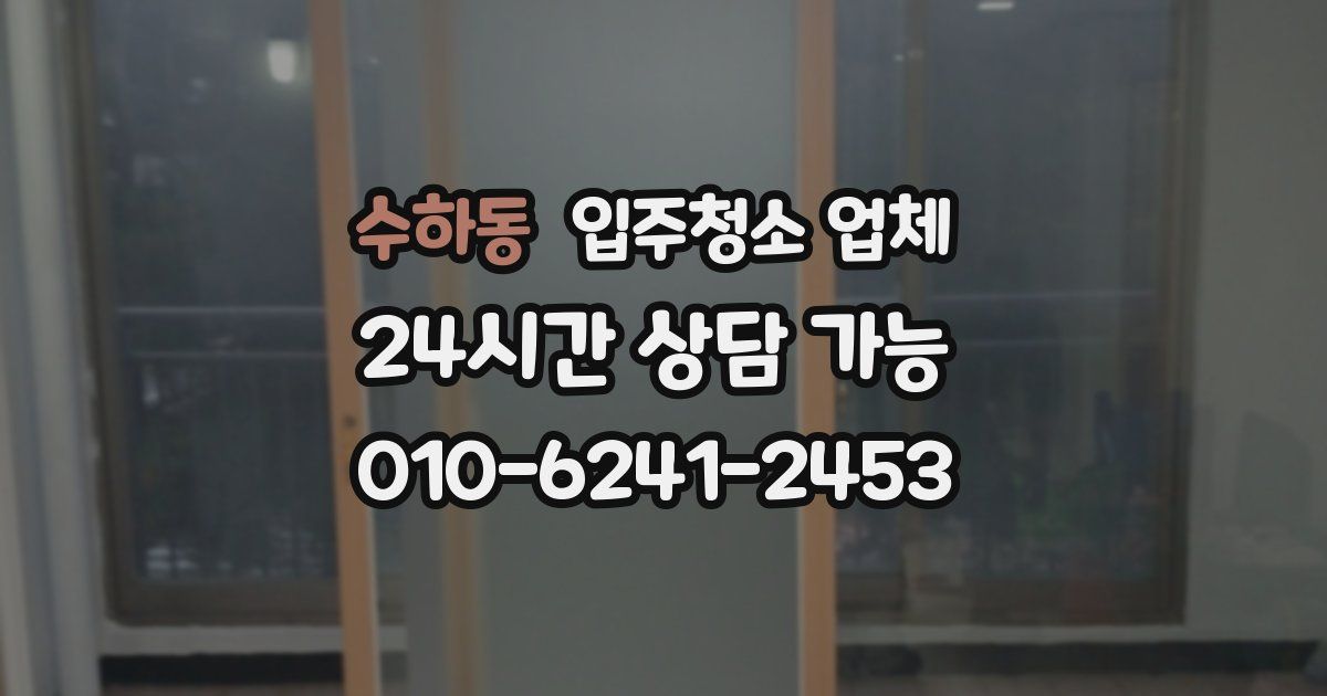 수하동 입주청소 업체