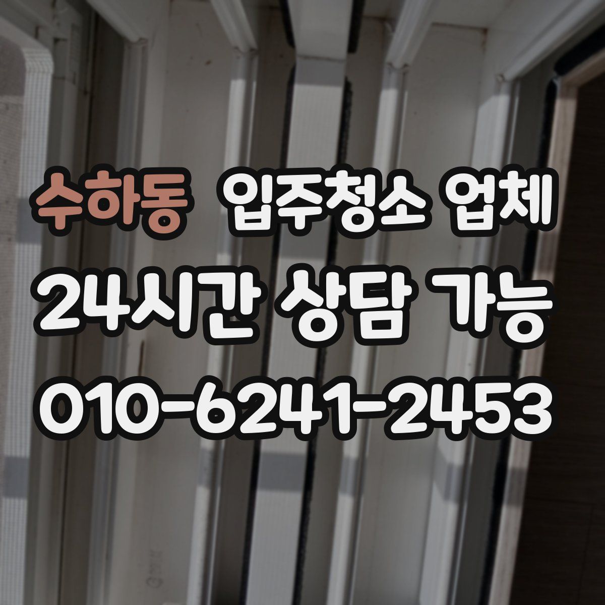 수하동 입주청소 업체