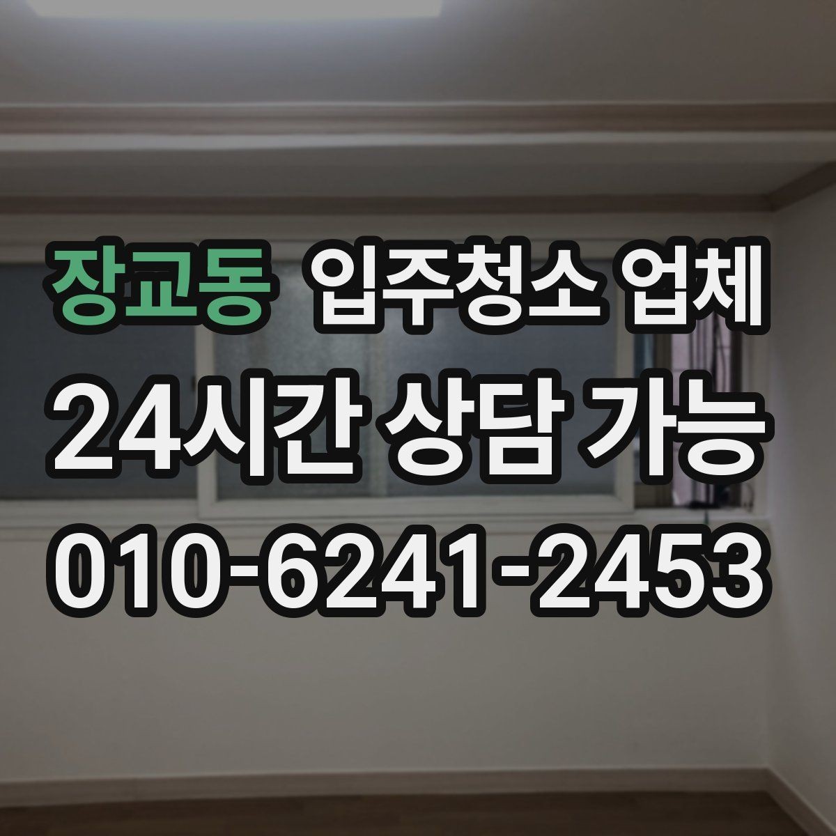 장교동 입주청소 업체 현장 상황에 따른 가격 차이
