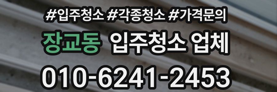 장교동 입주청소 업체