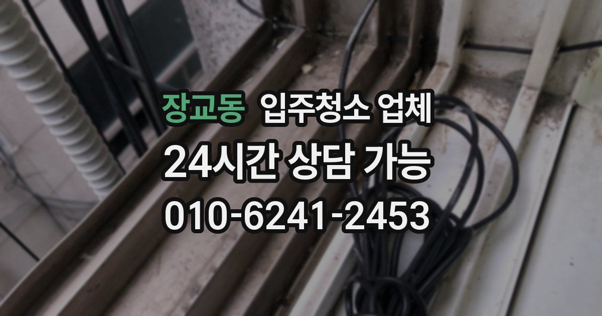 장교동 입주청소 업체