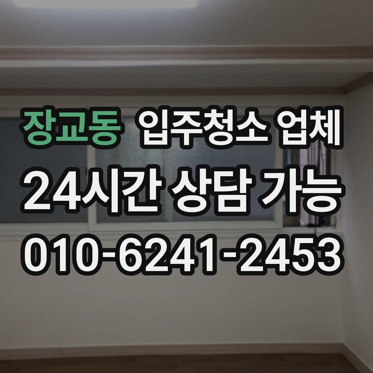 장교동 입주청소 업체