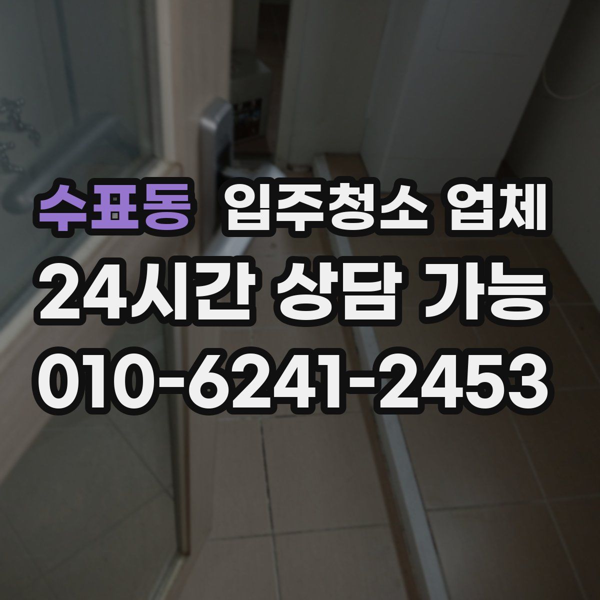 수표동 입주청소 업체