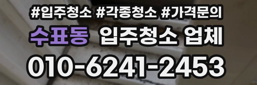 수표동 입주청소 업체