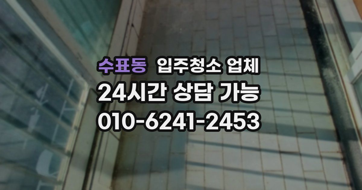 수표동 입주청소 업체