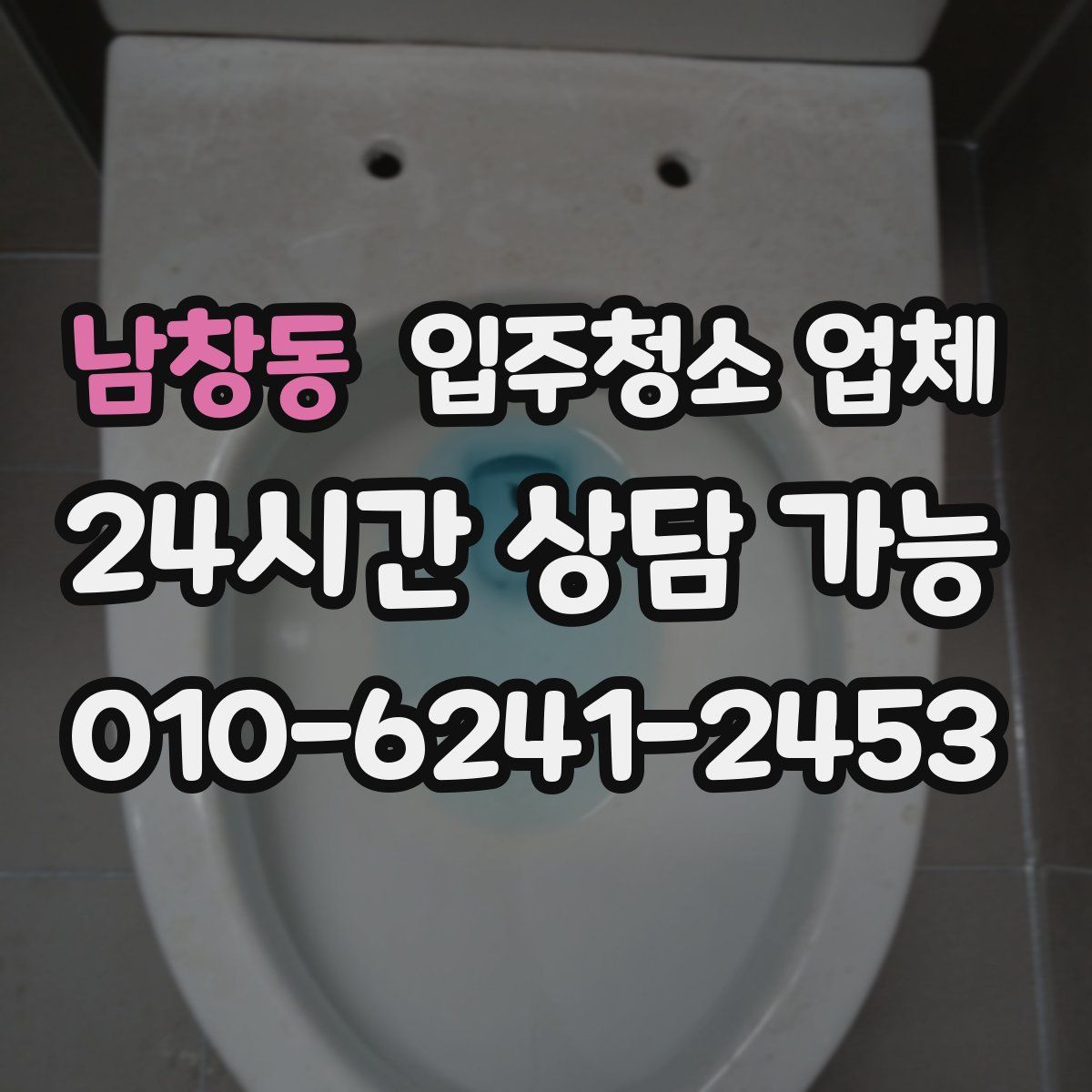 남창동 입주청소 업체
