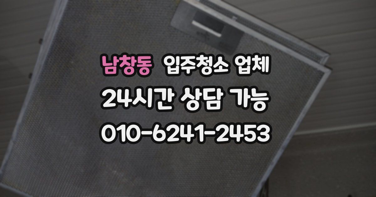 남창동 입주청소 업체