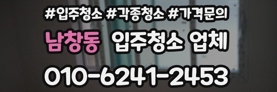 남창동 입주청소 업체