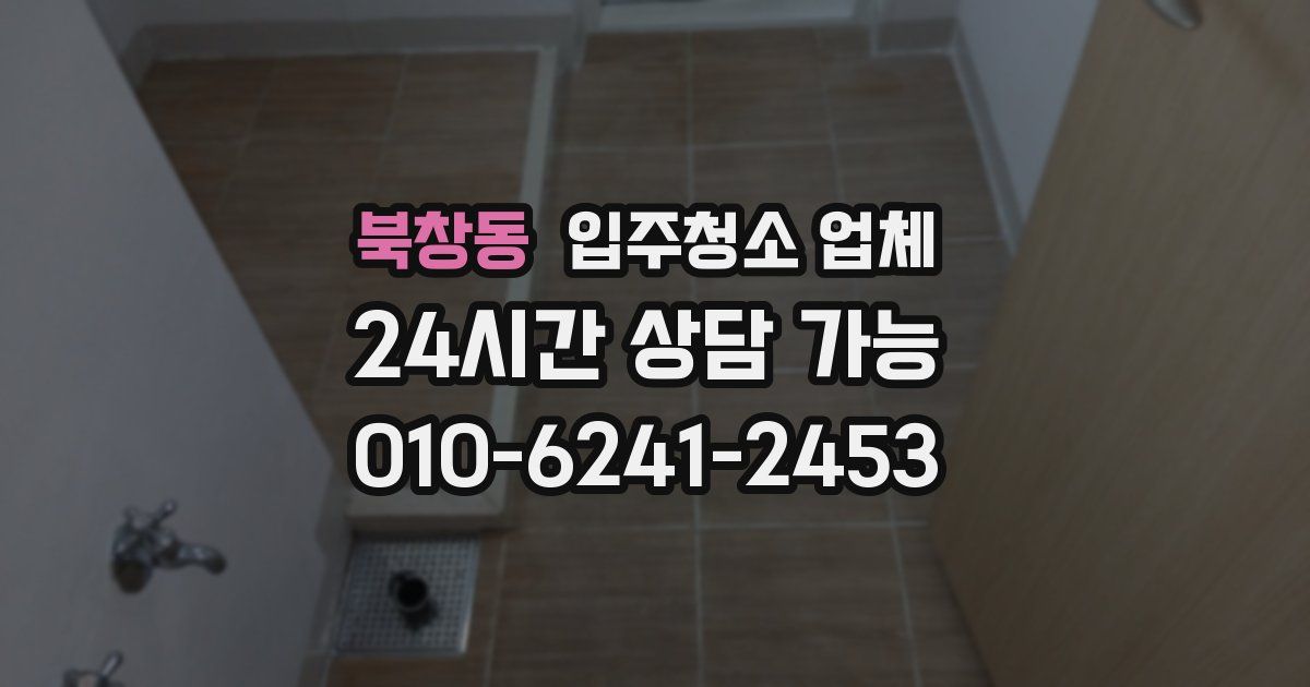 북창동 입주청소 업체