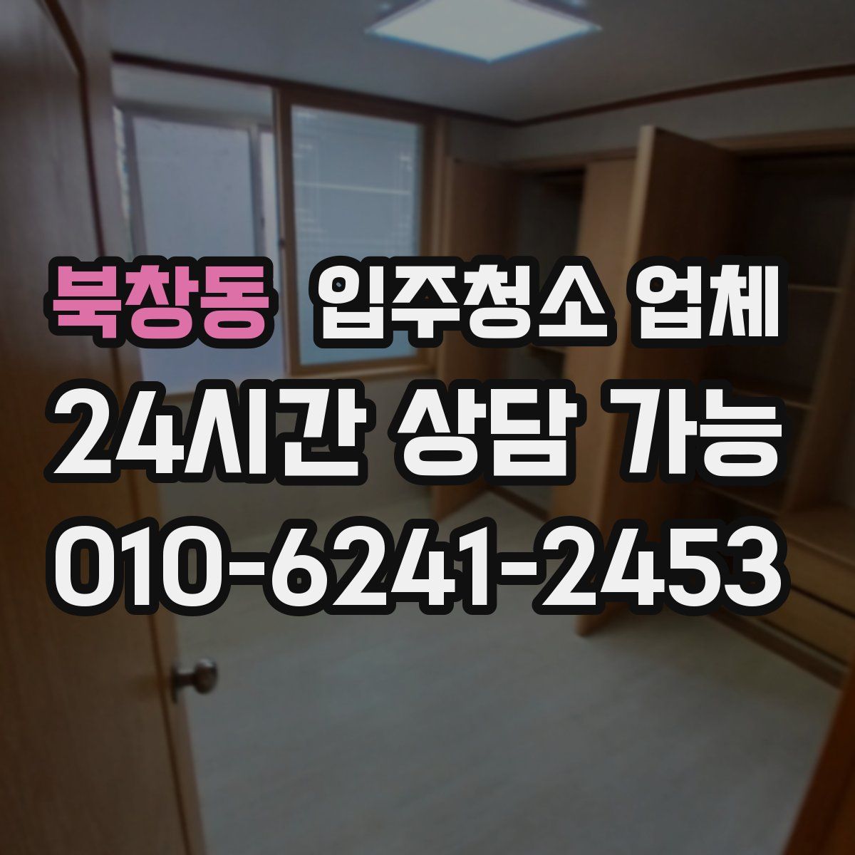 북창동 입주청소 업체