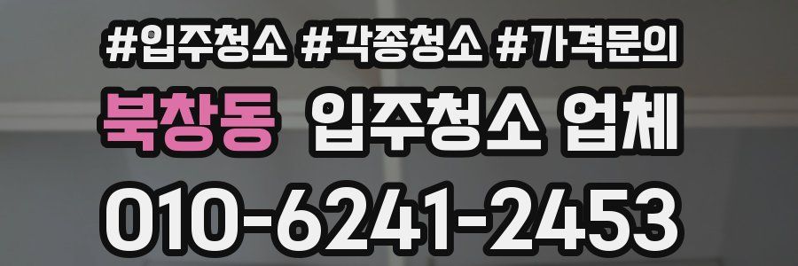북창동 입주청소 업체