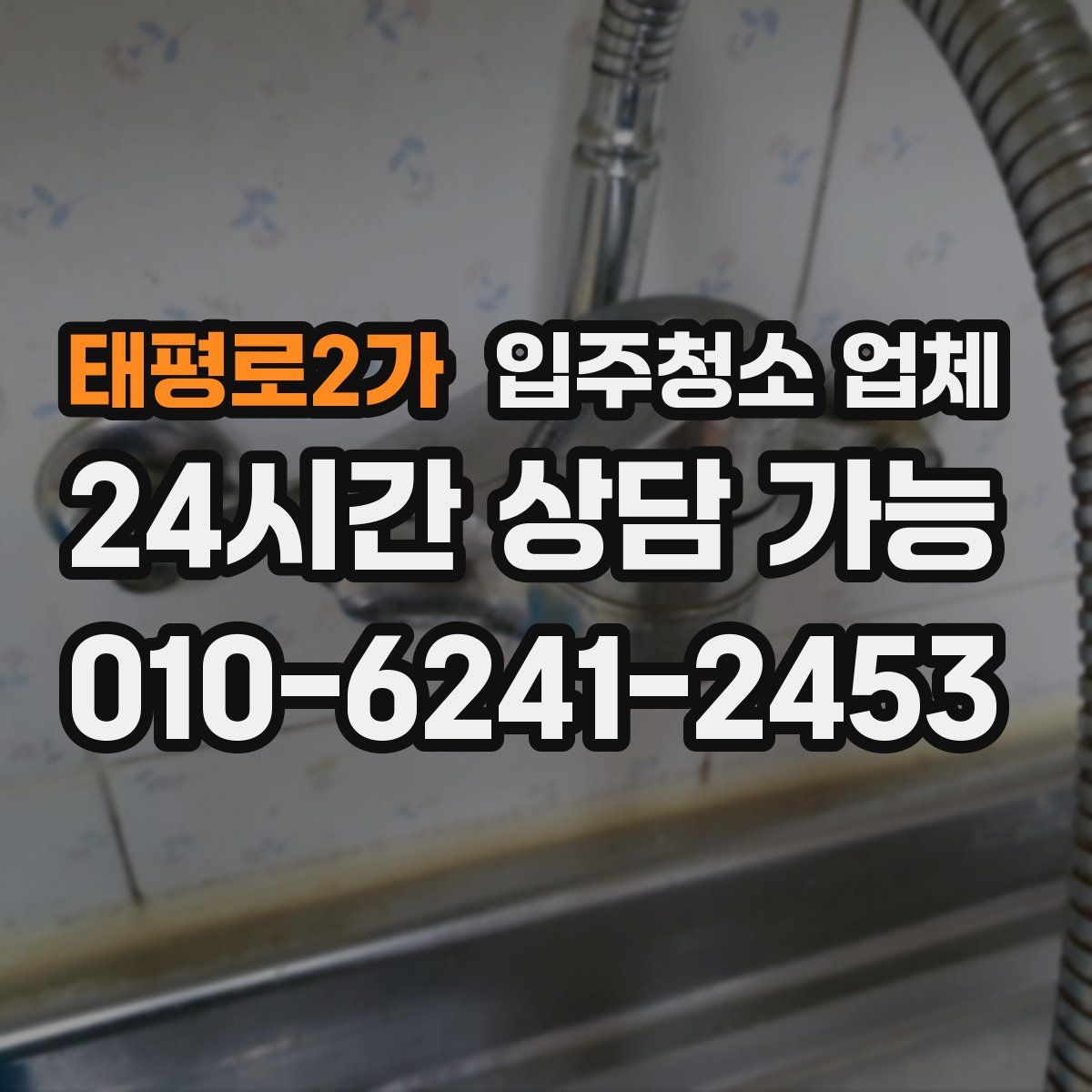태평로2가 입주청소 업체