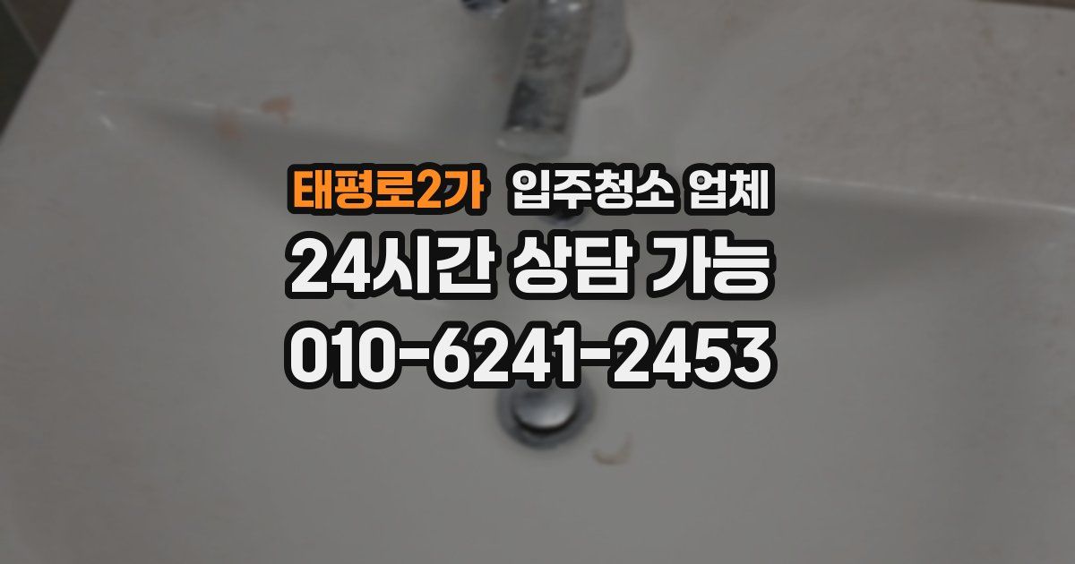 태평로2가 입주청소 업체