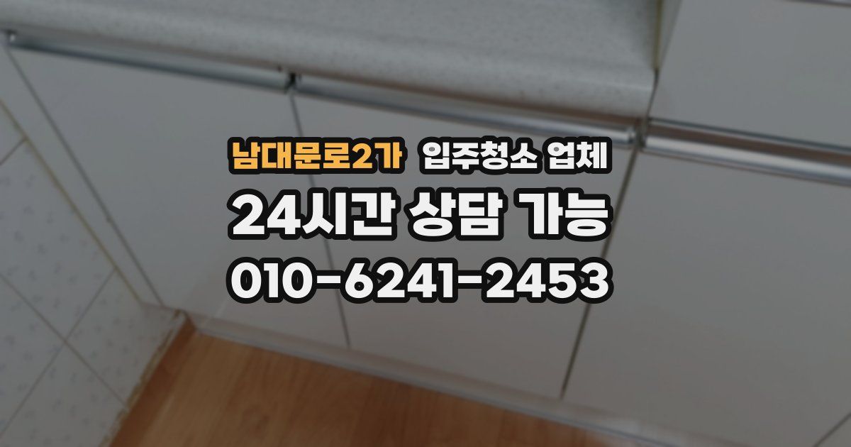 남대문로2가 입주청소 업체