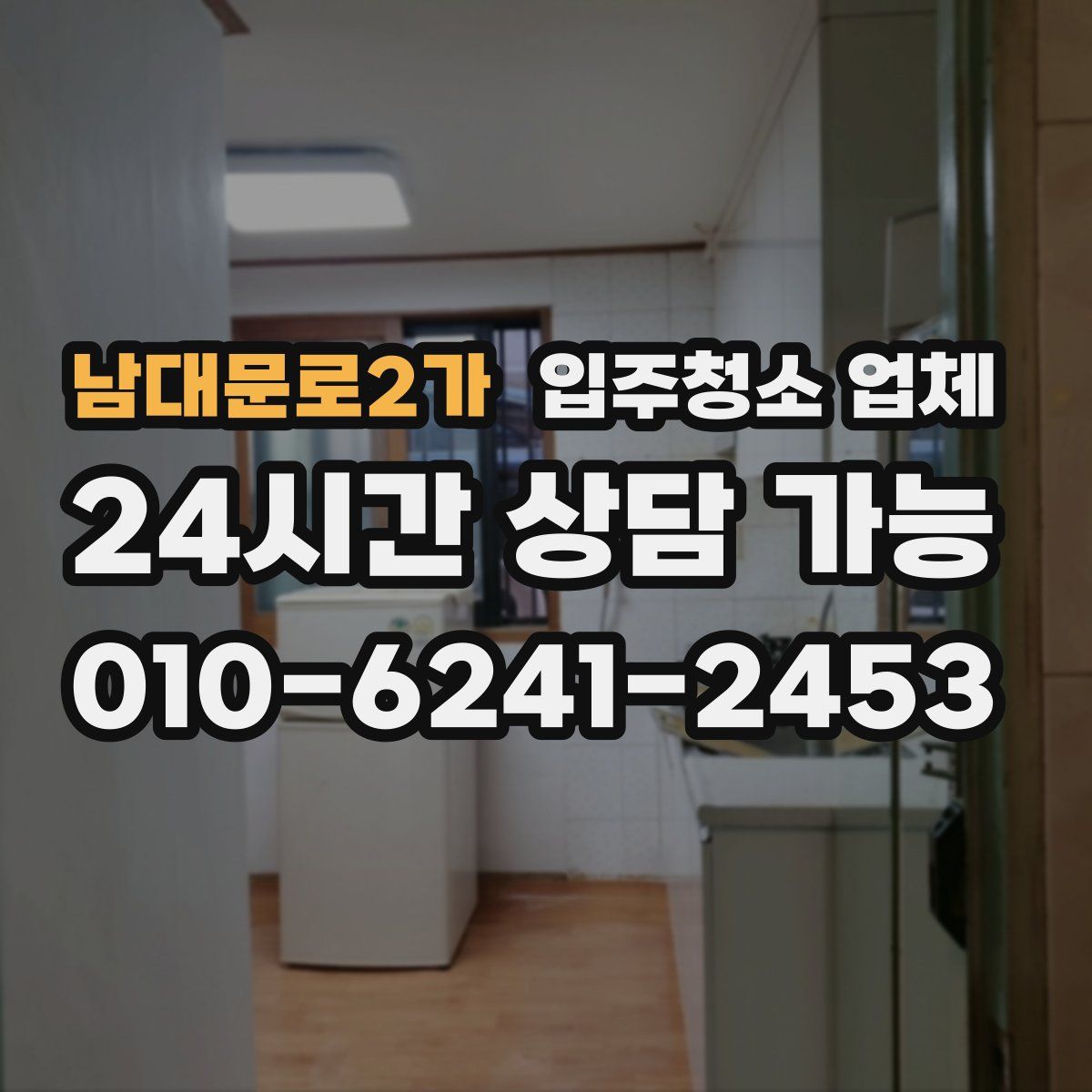 남대문로2가 입주청소 업체