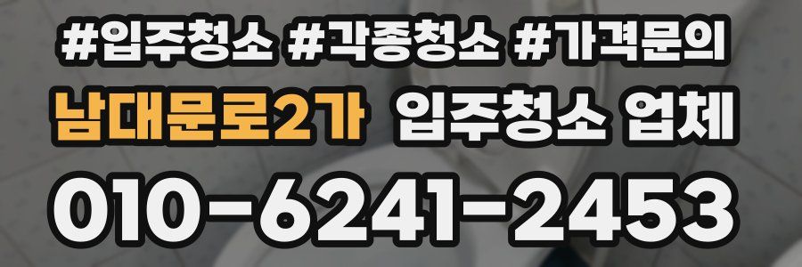 남대문로2가 입주청소 업체