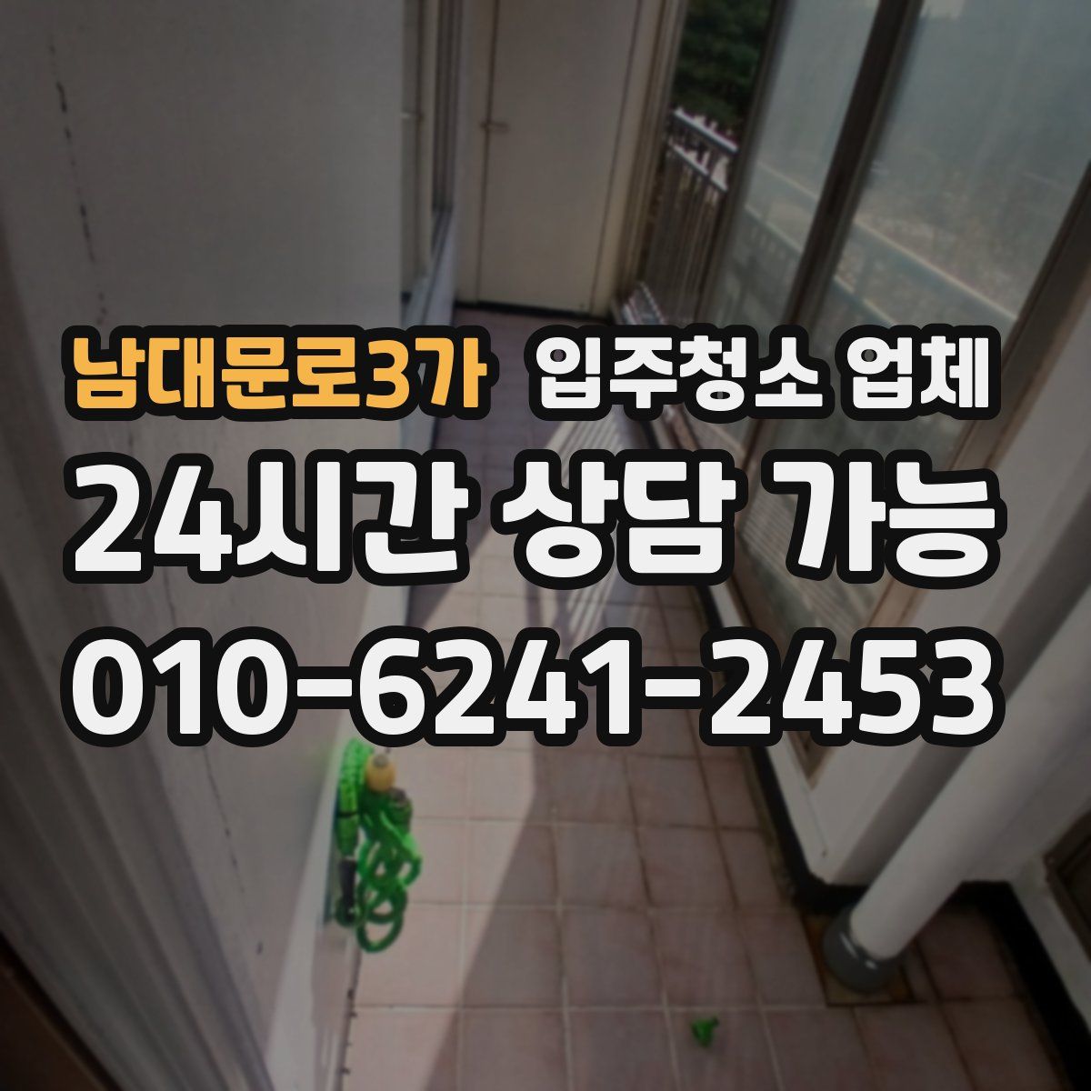 남대문로3가 입주청소 업체