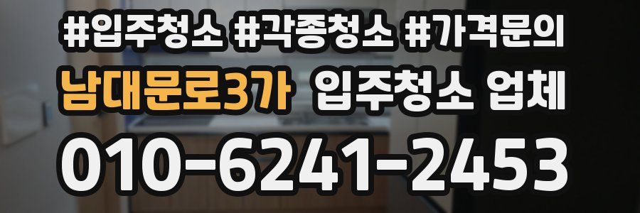 남대문로3가 입주청소 업체