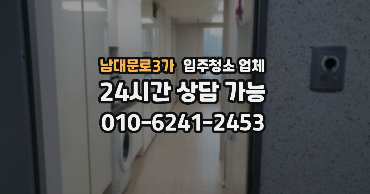 남대문로3가 입주청소 업체
