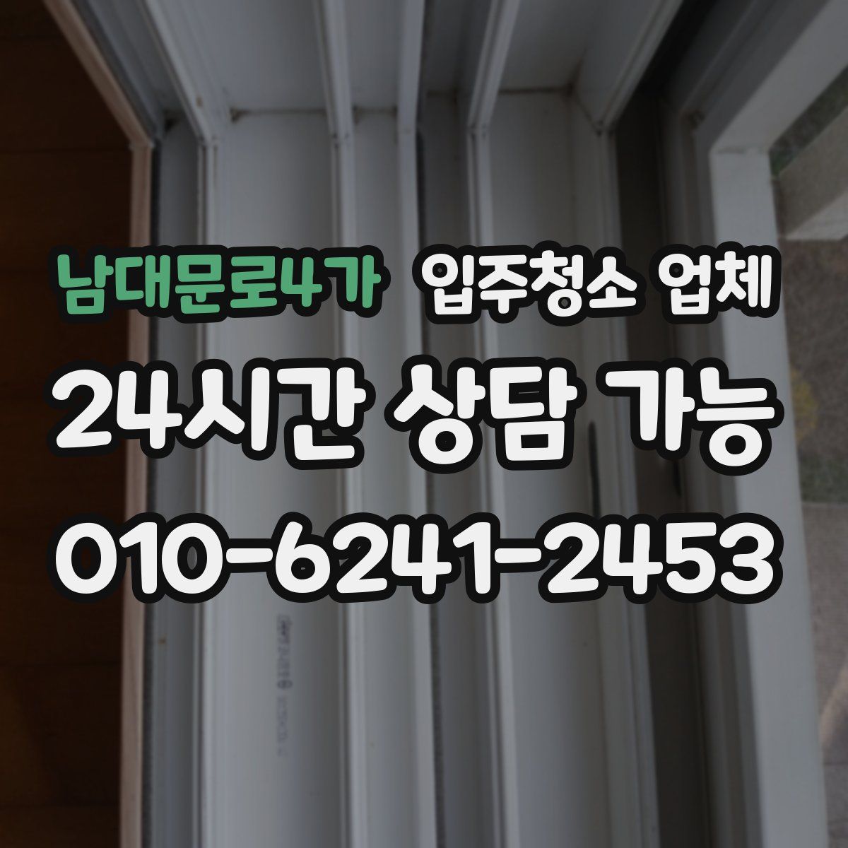 남대문로4가 입주청소 업체