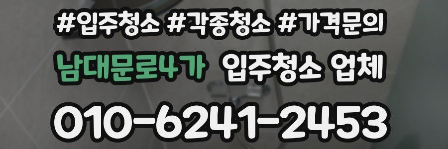 남대문로4가 입주청소 업체