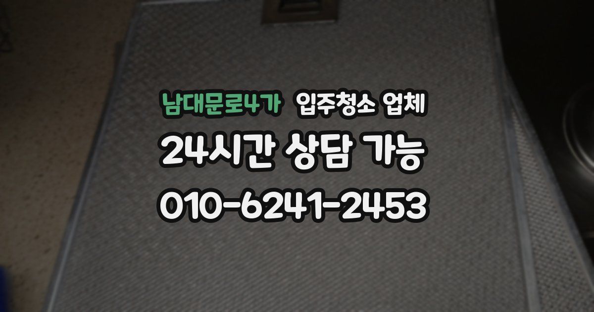 남대문로4가 입주청소 업체