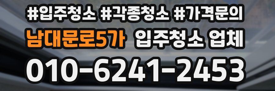 남대문로5가 입주청소 업체