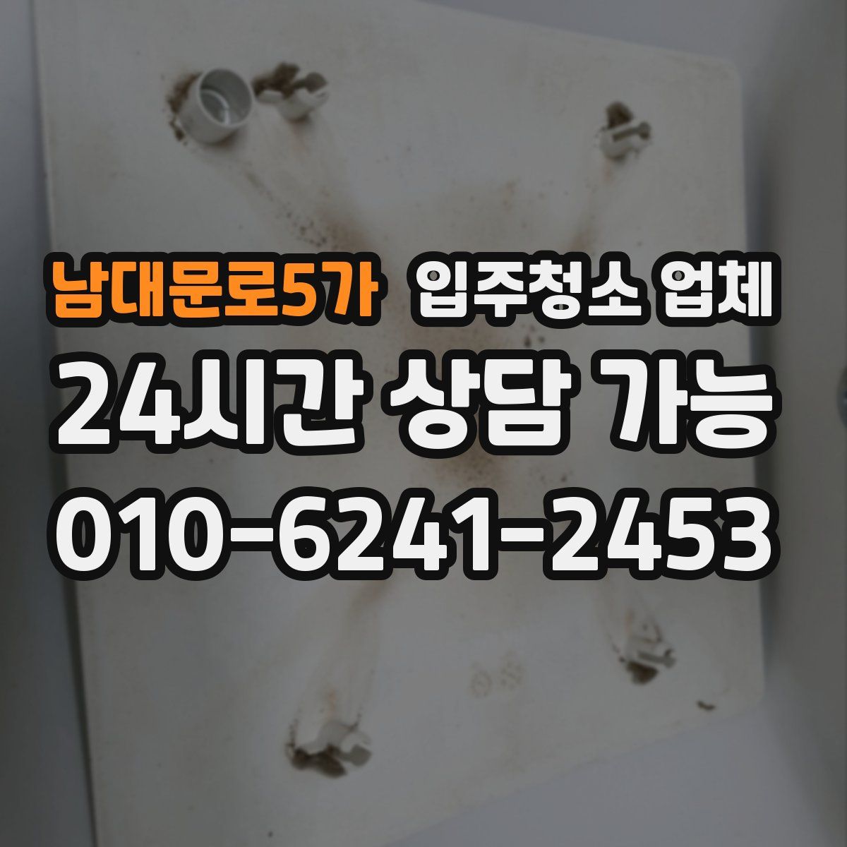 남대문로5가 입주청소 업체