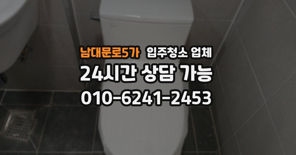 남대문로5가 입주청소 업체